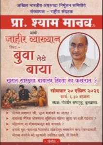 श्याम मानव उद्या बुलढाण्यात बुवा तिथं बाया या विषयावर व्याख्यान