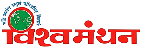 विश्वातील समता, स्वातंत्र्य, शांतता व सत्य शोधार्थ विश्वार्पण