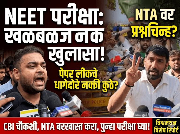 नीट’ (NEET) परीक्षा घोटाळ्या मुळे लाखो मुलांच्या भविष्यावर टांगती तालावर बेजबाबदार सरकार