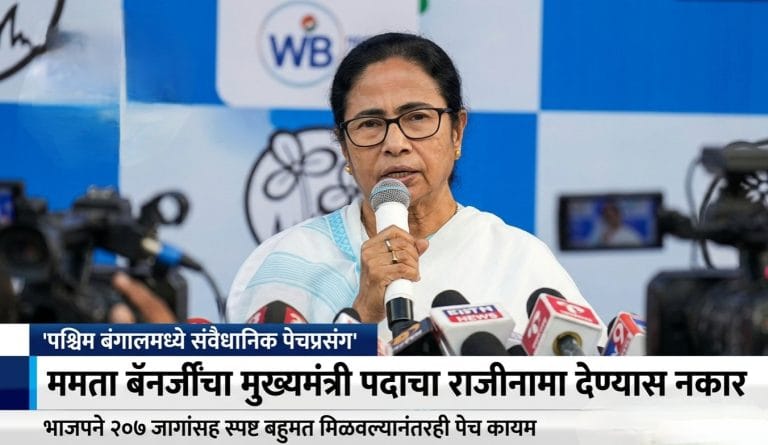 ममता बॅनर्जींचा मुख्यमंत्री पदाचा राजीनामा देण्यास नकार
