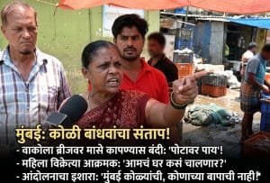 प्रशासकीय फतव्यामुळे कोळी कुटुंबांच्या चुली विझण्याची भीती; सांताक्रूझमध्ये संतापाची लाट.