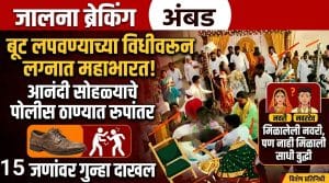 नवरी मिळाली नवऱ्याला बूट मिळेना लोकांना