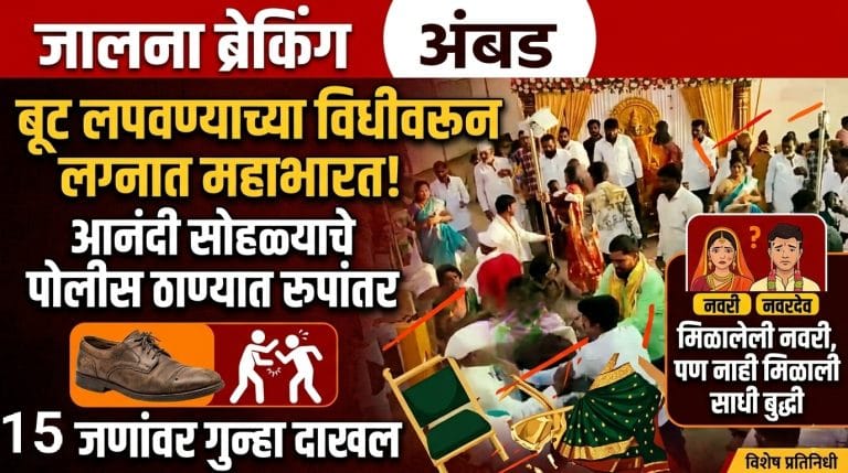नवरी मिळाली नवऱ्याला बूट मिळेना लोकांना