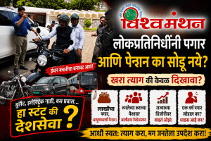 इंधन बचतीचा बनावट आव आणण्या पेक्षा लोकप्रतिनिधींनी पगार का सोडू नये? ‘विश्वमंथन’चा सडेतोड सवाल