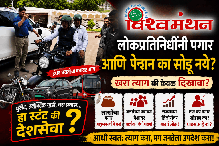 इंधन बचतीचा बनावट आव आणण्या पेक्षा लोकप्रतिनिधींनी पगार का सोडू नये? ‘विश्वमंथन’चा सडेतोड सवाल