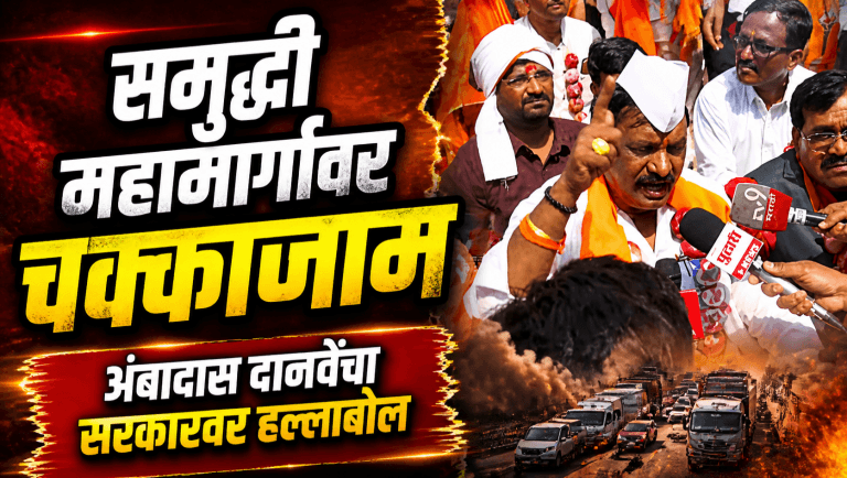कांदे भाववाढ समृद्धीवर चक्काजाम, दानवेंचा सरकारला इशारा