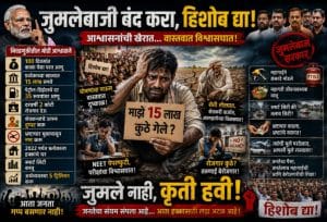 आश्वासने फक्त सत्तेत राहण्यासाठी अशी लोकशाही मुलांना देणार का? -जनता