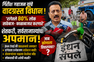 पेट्रोल पंपावर 80 टक्के लोक साठेबाज तर सरकारचं काय? महाजन