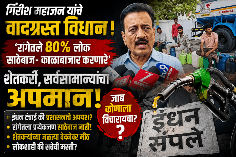 पेट्रोल पंपावर 80 टक्के लोक साठेबाज तर सरकारचं काय? महाजन