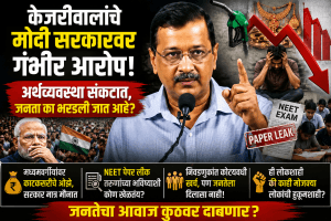 ”देशावर आर्थिक संकट की मध्यमवर्गीयांची गळचेपी? -अरविंद केजरीवाल