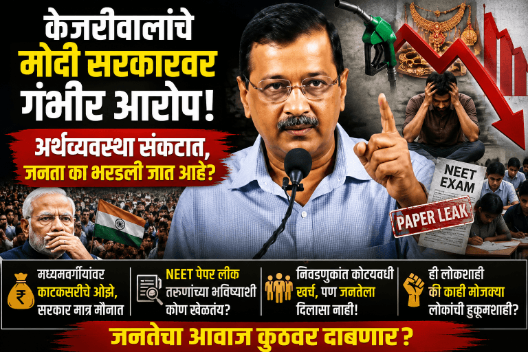 ”देशावर आर्थिक संकट की मध्यमवर्गीयांची गळचेपी? -अरविंद केजरीवाल