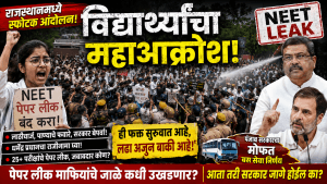 पेपर फुटीला सरकारचा आश्रय जनतेचा आक्रोश