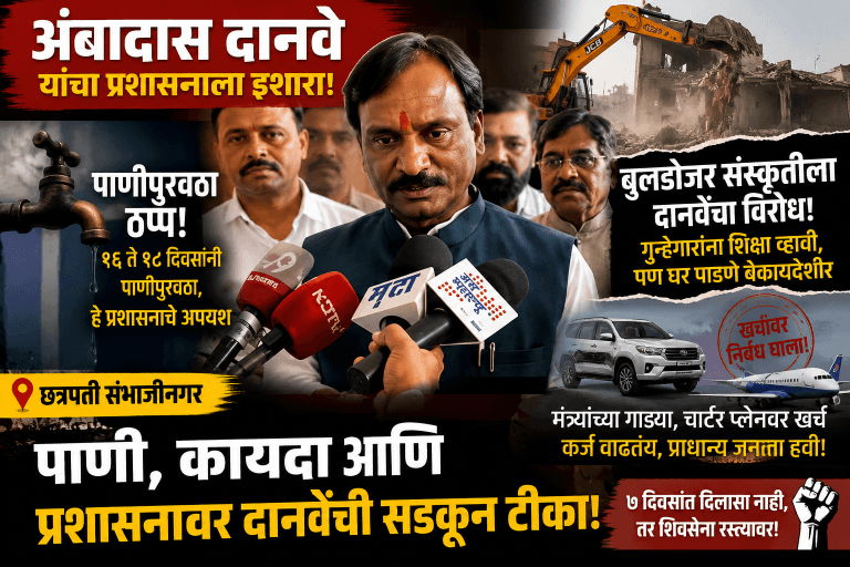 “पाणीटंचाईवर दानवे आक्रमक; बुलडोझर कारवाईवरही सवाल!”