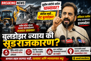 प्रशासकीय दहशतवाद की राजकीय सूड? -इम्तियाज जलील