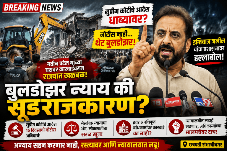 प्रशासकीय दहशतवाद की राजकीय सूड? -इम्तियाज  जलील