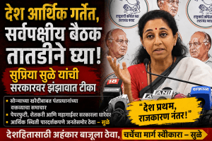 “देश प्रथम, राजकारण नंतर!”-सुप्रिया सुळे
