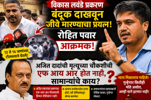 अजित पवार यांच्या मृत्यूची तक्रार नोंदवून घेतली जात नसेल तर सामान्य माणसाचे काय? – रोहित पवार