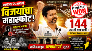 १४४ आमदारांचे पाठबळ, विरोधक अवघ्या २२ मतांवर