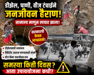 लोणार मध्ये पेट्रोल साठी धावपड महागाईने जनता त्रस्त सरकार बेजबाबदार