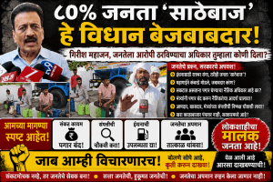 गिरीश महाजन काळाबाजार पेट्रोल मध्ये कि सरकार मध्ये जनतेचा सवाल