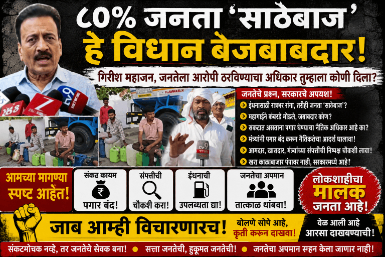 गिरीश महाजन काळाबाजार पेट्रोल मध्ये कि सरकार मध्ये जनतेचा सवाल