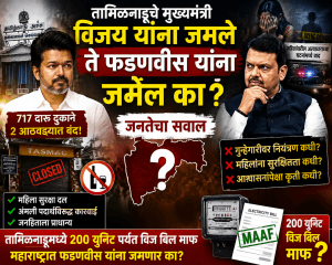 तामिळनाडूचे मुख्यमंत्री विजय यांना जमले ते फडणवीस यांना जमेल का? जनतेचा सवाल
