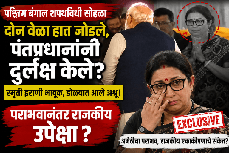 पंतप्रधानांकडून दुर्लक्ष? स्मृती इराणींचा भावूक क्षण कॅमेऱ्यात कैद