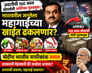 अदानी मुळे भारतातील जनतेला महागाईच्या खाईत ढकलणार का? मोदींना भारतीय नागरिकांचा सव