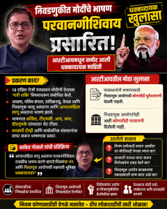 “साकेत गोखले यांच्या RTI मुळे मोदींच्या भाषणावर नवा वाद”