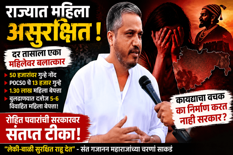 राज्यात महिला असुरक्षित -रोहित पवार