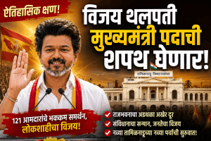विजय थलपती घेणार मुख्यमंत्री पदाची शपथ
