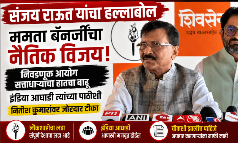 ममता बॅनर्जींचा पराभव नाही, हा तर लढा; संजय राऊत
