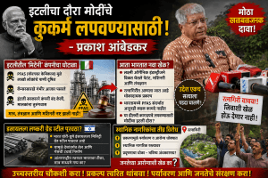 इटलीचा दौरा मोदींचे कुकर्म लपवण्यासाठी -प्रकाश आंबेडकर