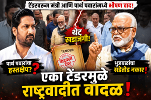 टेंडर वरून छगन भुजबळ आणि पार्थ पवारांमध्ये शाब्दिक वाद
