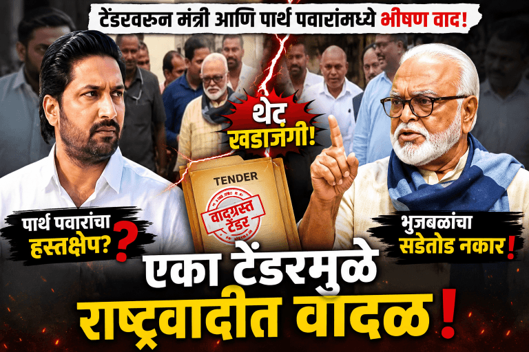 टेंडर वरून छगन भुजबळ आणि पार्थ पवारांमध्ये शाब्दिक वाद