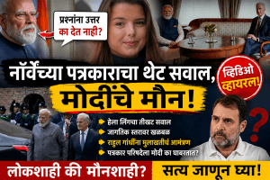 नरेंद्र मोदी पत्रकारांना उत्तर का? देत नाही नार्वे पत्रकार हेला लिंग थेट आव्हान