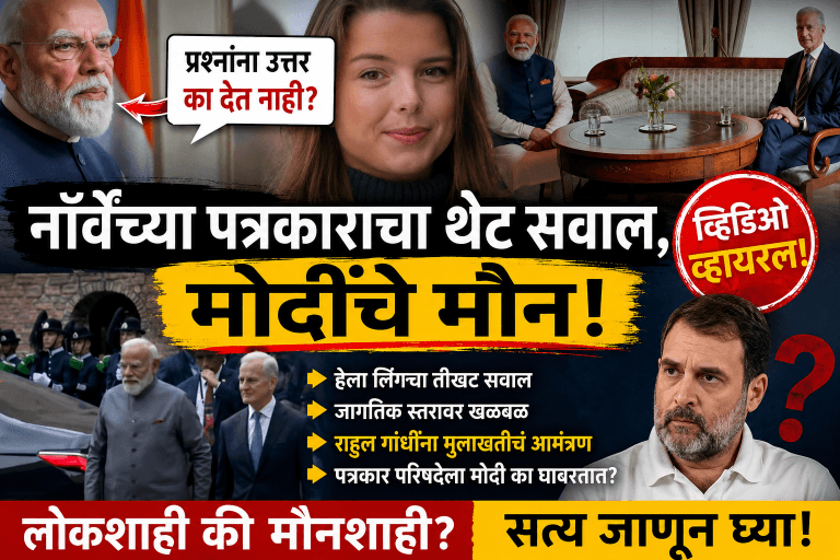 नरेंद्र मोदी पत्रकारांना उत्तर का? देत नाही नार्वे पत्रकार हेला लिंग थेट आव्हान