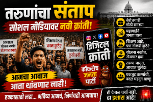 कॉकरोच जनता पार्टीच्या माध्यमातून सत्ता पालट होणार का?