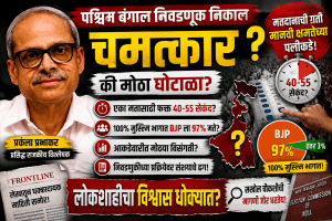 “बंगाल निवडणूक: परकाला प्रभाकरांचा मोठा दावा, निकालावर संशय!”