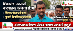 अहिल्यानगर जिल्हा परिषद शाळेला पालकांनी लावले कुलूप; शिक्षिकेच्या मनमानी कारभारावर संताप!