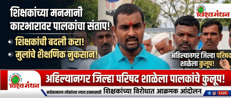 अहिल्यानगर जिल्हा परिषद शाळेला पालकांनी लावले कुलूप; शिक्षिकेच्या मनमानी कारभारावर संताप!
