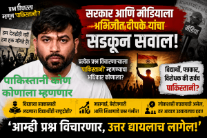 पाकिस्तानी, देशद्रोही कोण कोणाला म्हणणार? अभिजीत दीपक
