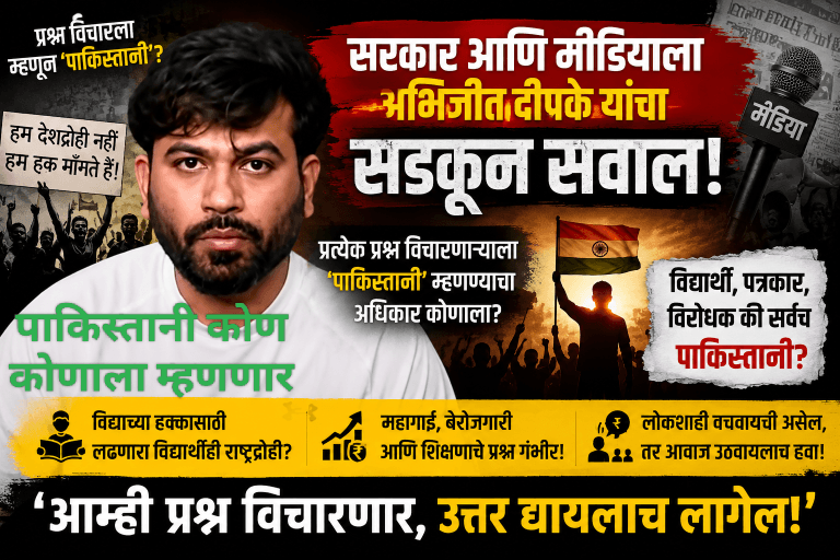 पाकिस्तानी, देशद्रोही कोण कोणाला म्हणणार? अभिजीत दीपक