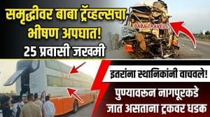 पुण्याहून नागपूरला जाणारी ‘बाबा ट्रॅव्हल्स’ बस ट्रकला धडकली, २५ प्रवासी जखमी