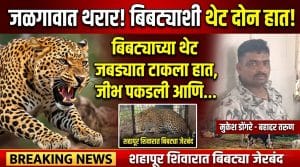 बिबट्या विरुद्ध मुकेश डोंगरे; जळगाव शहापूर शिवारातील थरारक घटना!