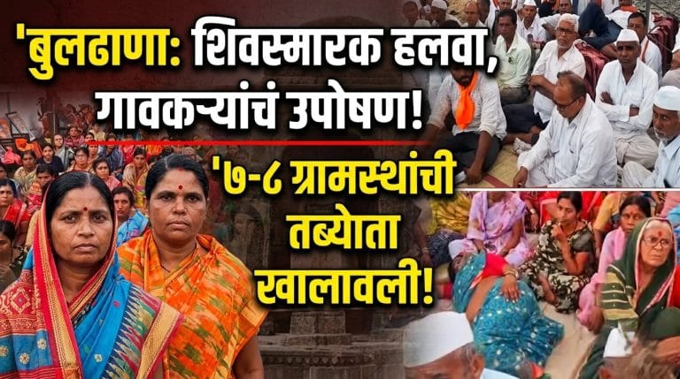 शिवस्मारक सुरक्षेसाठी चिखला काकडमध्ये गावकऱ्यांचे आमरण उपोषण