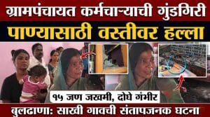 पाण्यासाठी वस्तीवर हल्ला चिखली तालुक्यातील संतापजनक घटना