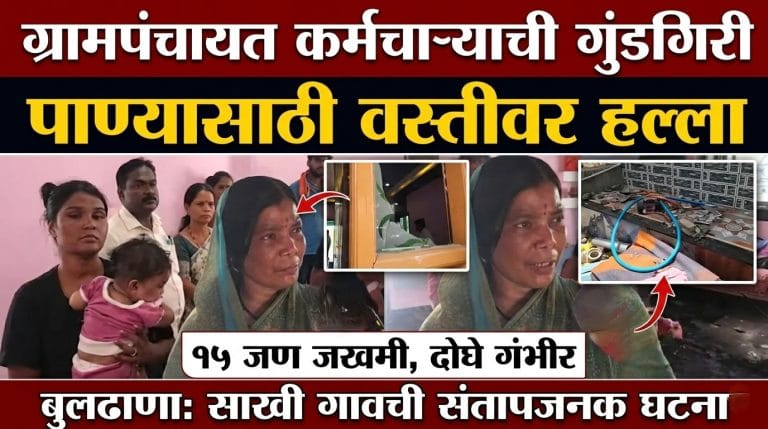 पाण्यासाठी वस्तीवर हल्ला चिखली तालुक्यातील संतापजनक घटना