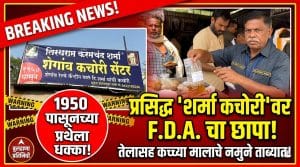 प्रसिद्ध ‘तिरतराम करमचंद शर्मा’ कचोरी सेंटरवर FDA ची मोठी कारवाई!