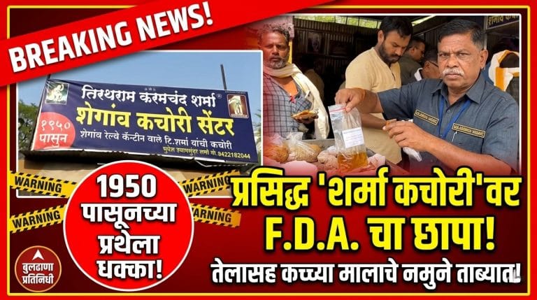प्रसिद्ध ‘तिरतराम करमचंद शर्मा’ कचोरी सेंटरवर FDA ची मोठी कारवाई!